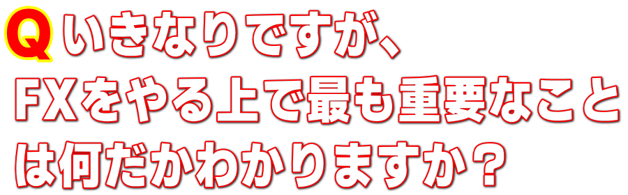 FX�ōł��d�v�Ȃ��Ƃ͉��ł����H